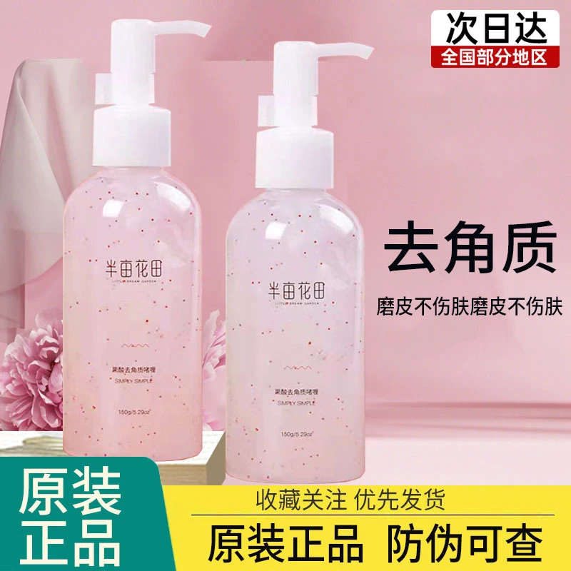 半亩花田去角质啫喱面部手足深层清洁毛孔去死皮磨砂膏原装正品