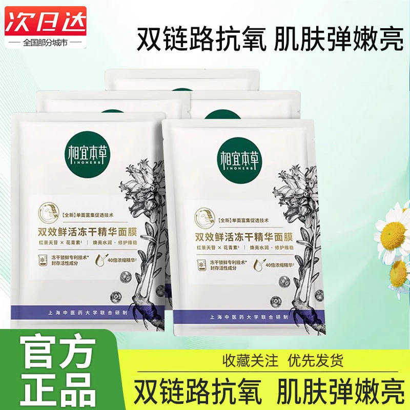 相宜本草双效鲜活冻干精华面膜红景天苷花青素面膜保湿修护紧致