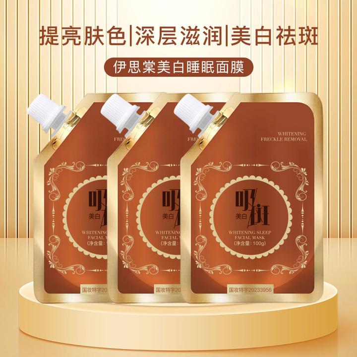 【9.9拍一发二！】美白淡斑睡眠面膜