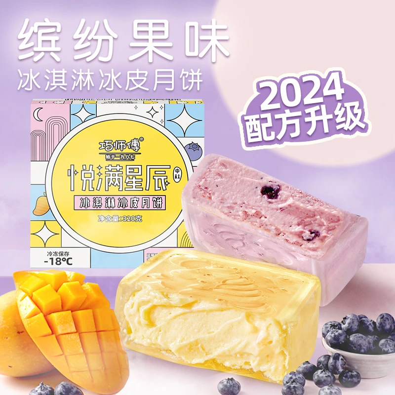 【超值补贴】巧师傅缤纷水果冰淇淋冰皮月饼榴莲冰皮中秋尝鲜装顺丰