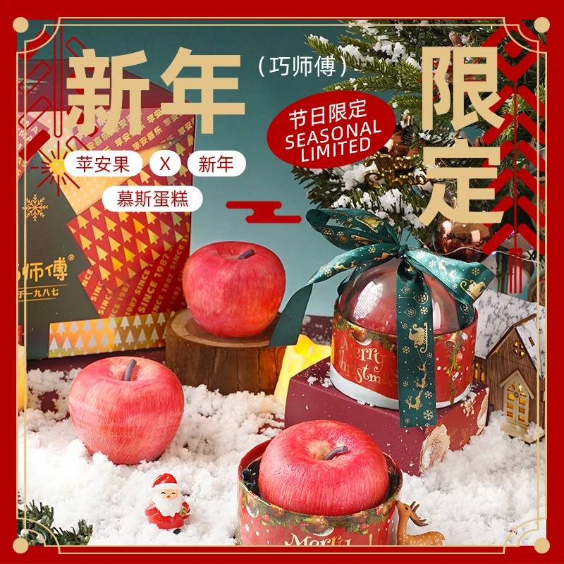 【新年礼盒】巧师傅苹安果慕斯蛋糕元旦跨年夜新年礼物送女友顺丰