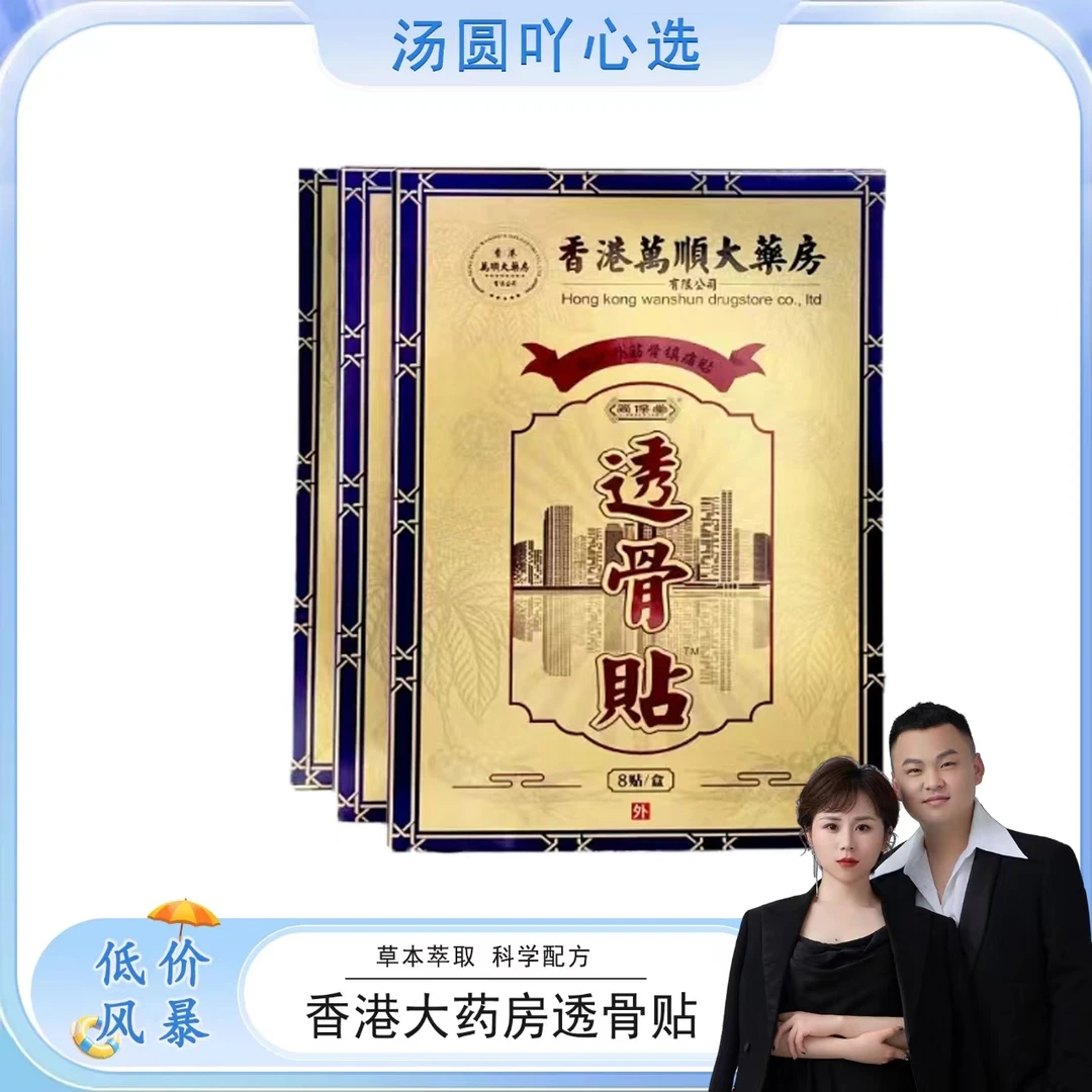香港万顺大药房透骨贴11盒 温和镇痛肩颈颈椎