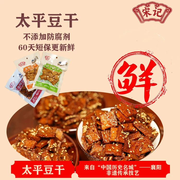 【宋记太平豆干】非遗工艺卤香豆干麻辣休闲小吃