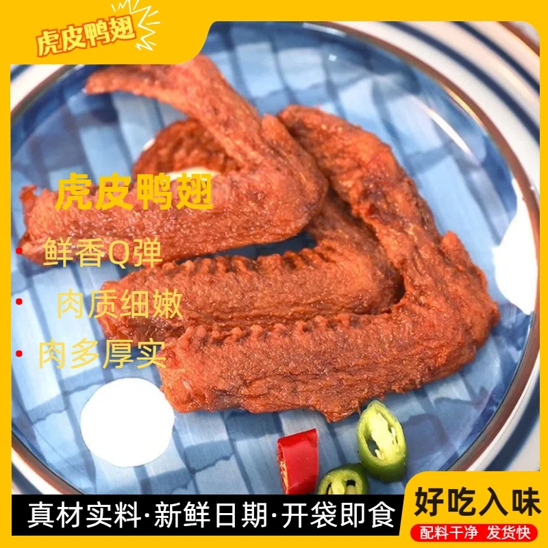 【拍1发3】虎皮鸭翅追剧解馋卤味休闲零食开袋即食BHQ