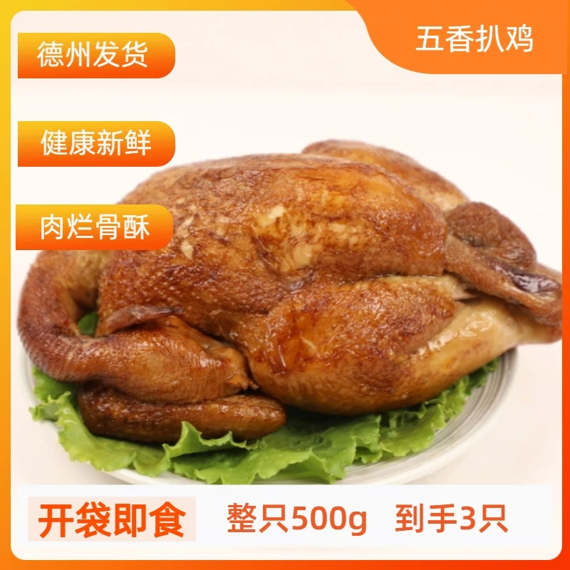 正宗山东德州五香扒鸡手撕鸡脱骨真空即食肉嫩美味500g*3特产
