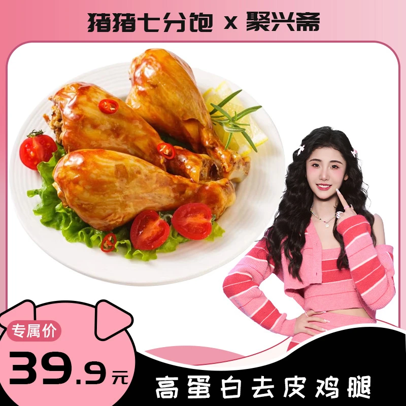 聚兴斋去皮鸡腿鸡腿肉健身即食熟食代餐鸡肉零食整箱1203g共12根