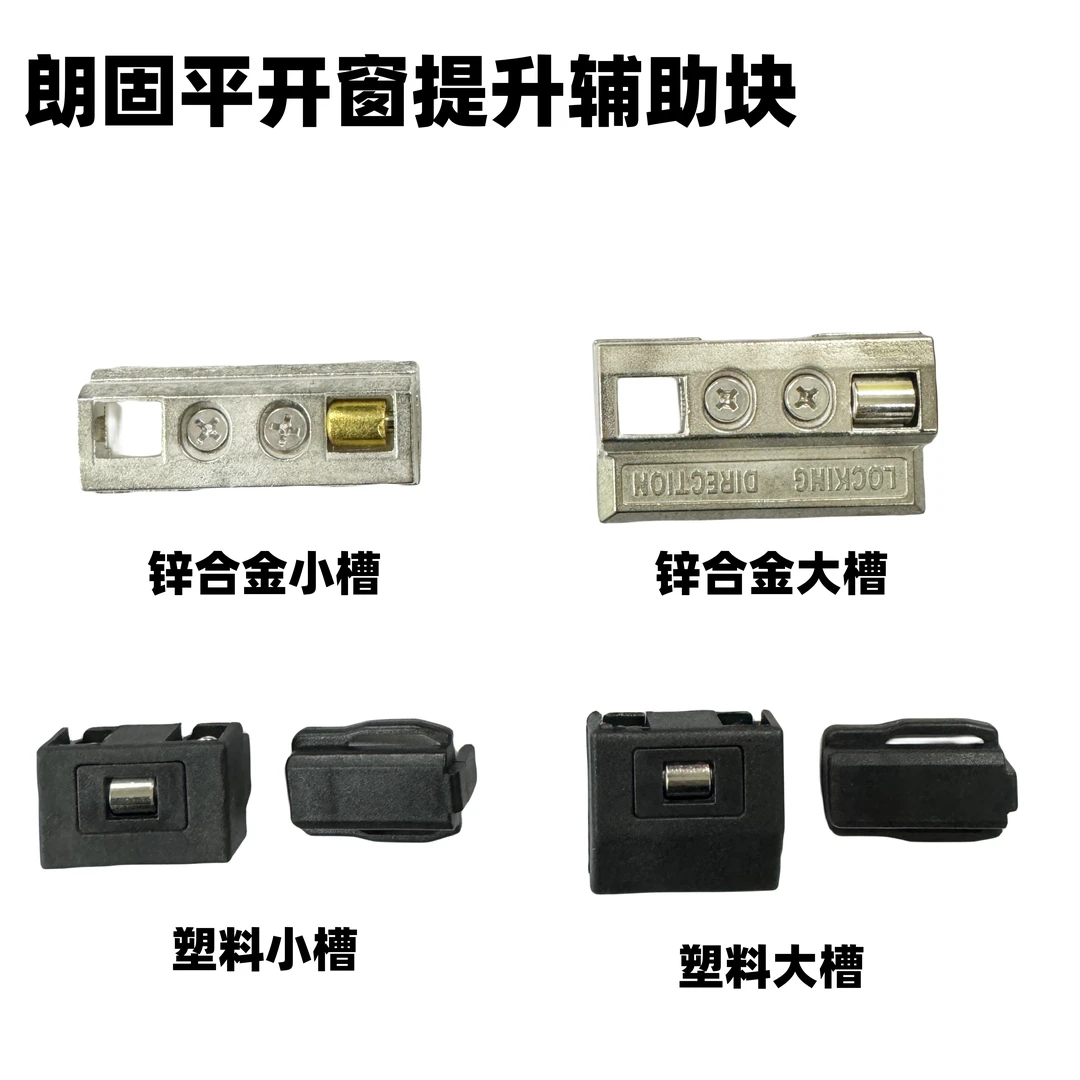 朗固断桥门窗提升块金属插销座内开内倒铝合金窗户铜轮提升辅助块