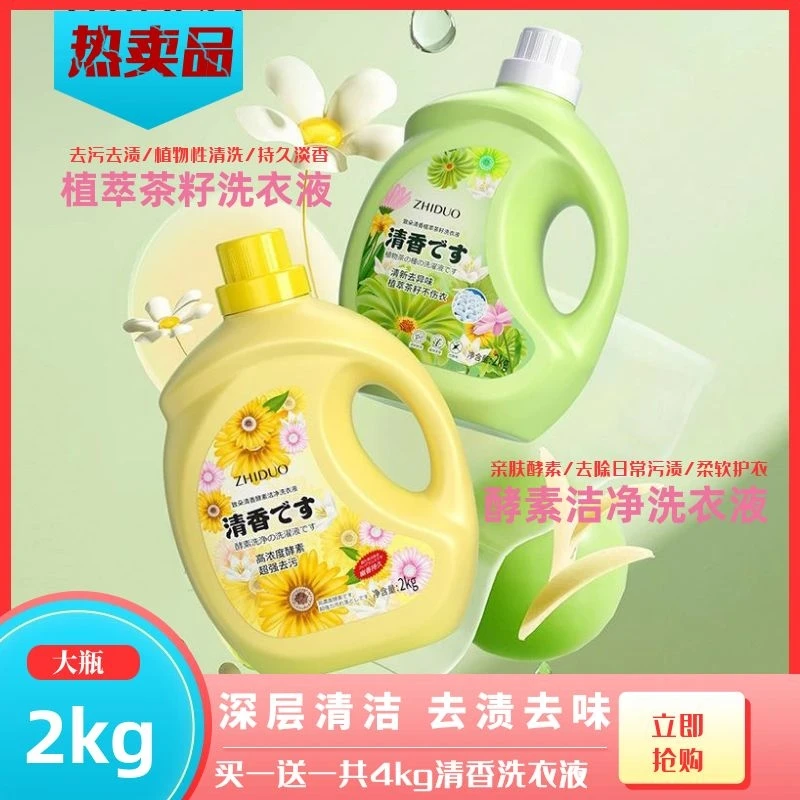 【拍一发二】致朵洗衣液茶籽洗衣液持久留香大容量清新温和去污家用