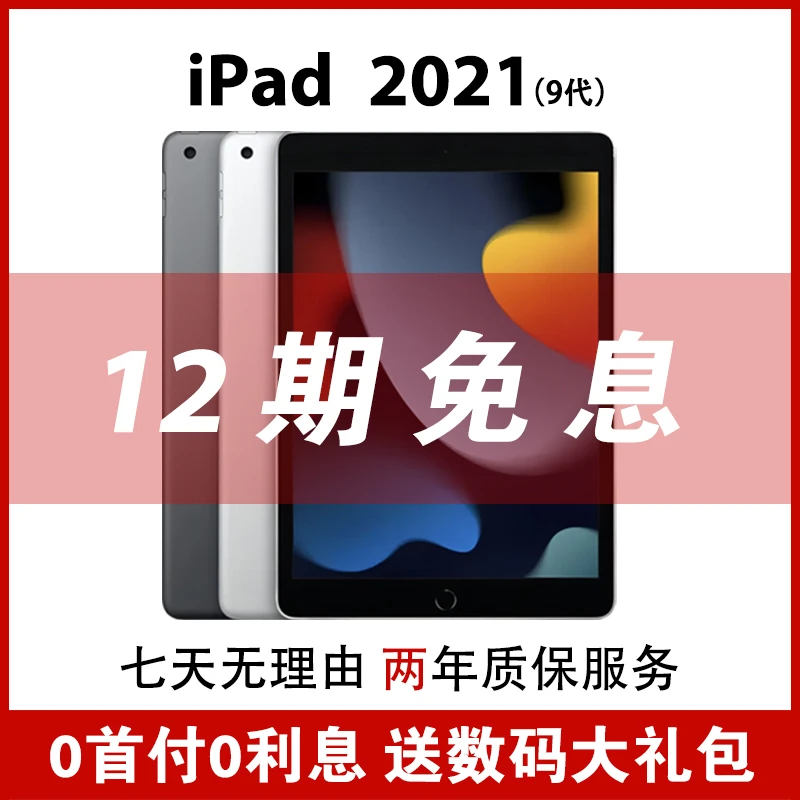 准新品 Apple/苹果 iPad 第九代 2021款 10.2英寸 64/256G 优品