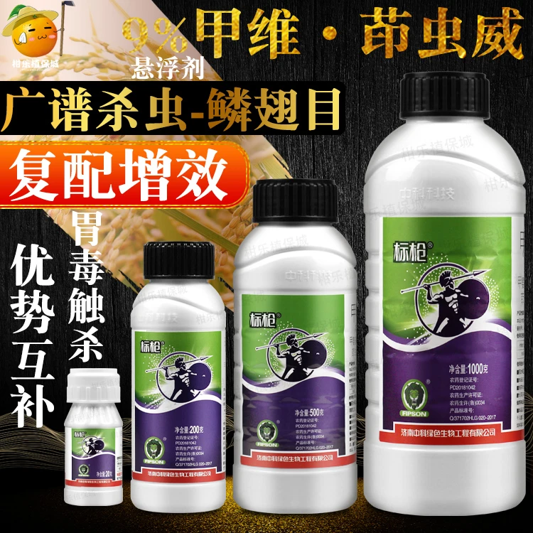 标枪9%甲维茚虫威甲维盐水稻稻纵卷叶螟斜纹夜蛾小菜蛾农药杀虫剂