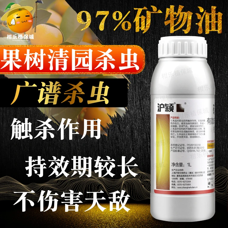 沪颖97%矿物油 介壳虫红蜘蛛烟粉虱螨虫杀螨剂杀虫剂清园农药1L