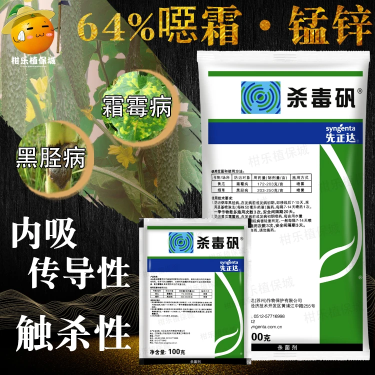 先正达杀毒矾进口杀菌剂恶霜灵代森锰锌葡萄黄瓜晚疫霜霉病专用药