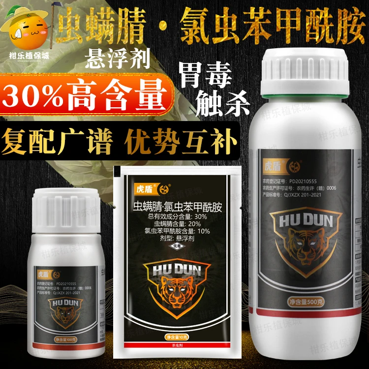中迅虎盾 30%氯虫虫螨腈氯虫苯甲酰胺甘蓝小菜蛾专用农药杀虫剂