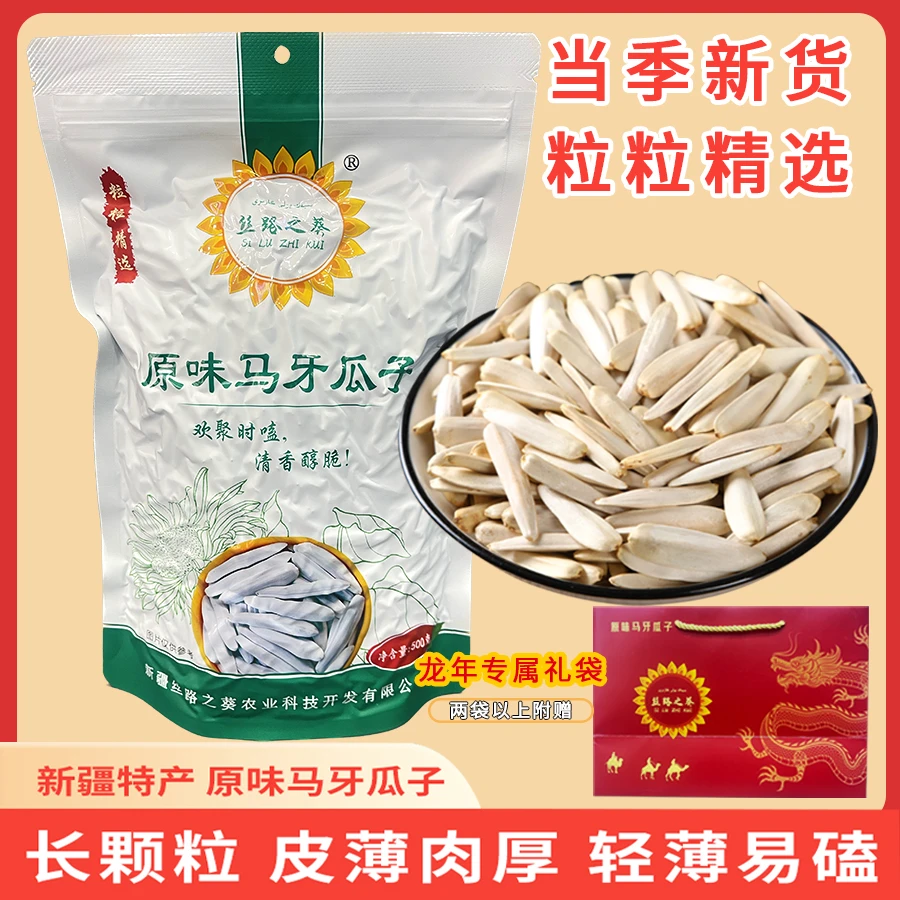 丝路之葵新疆原味马牙瓜子500g/袋牙签瓜子葵花籽瓜子甄选品质