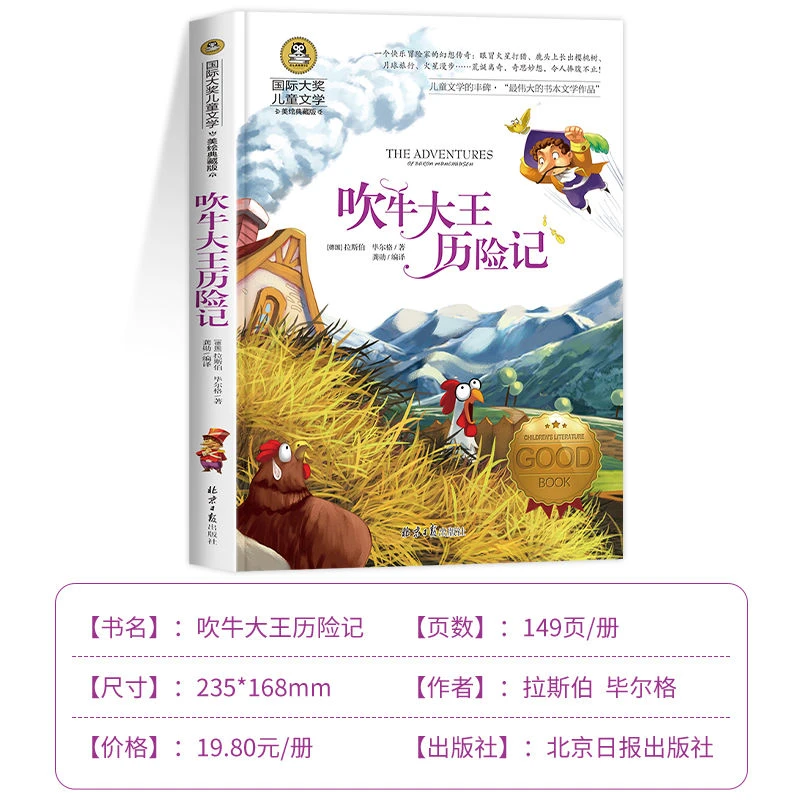吹牛大王历险记正版小学生三四五六年级课外阅读书籍儿童国际大奖