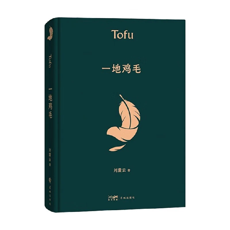 正版一地鸡毛刘震云经典作品选茅奖作家