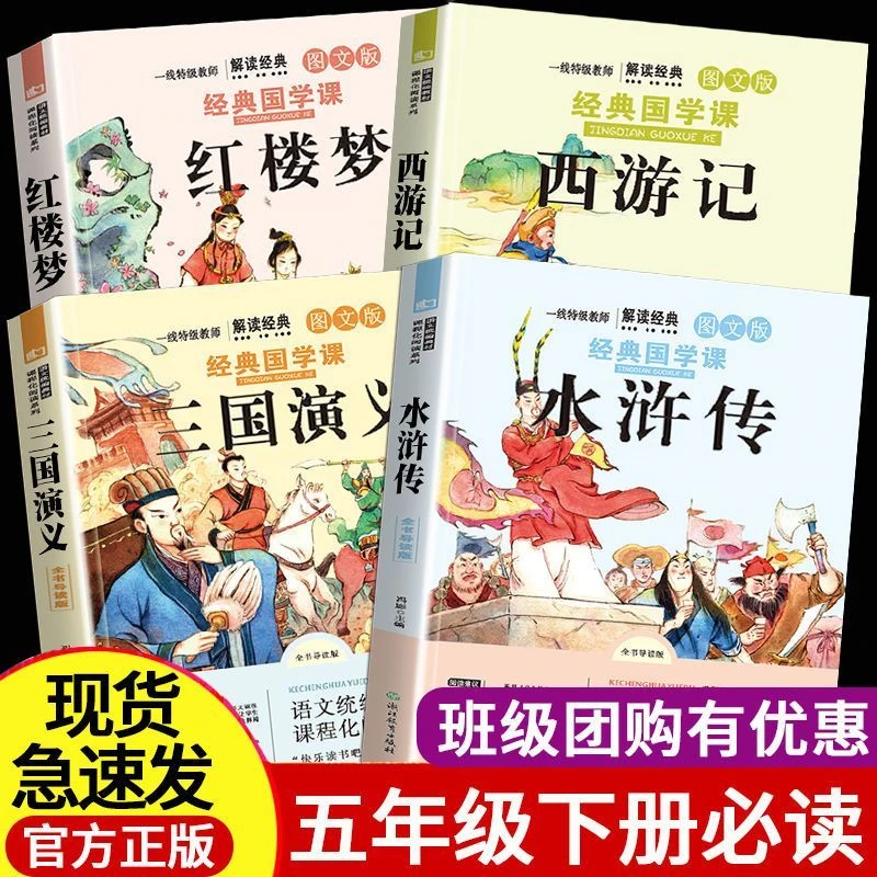 快乐读书吧五年级下册西游记水浒传红楼梦三国演义必读经典故事