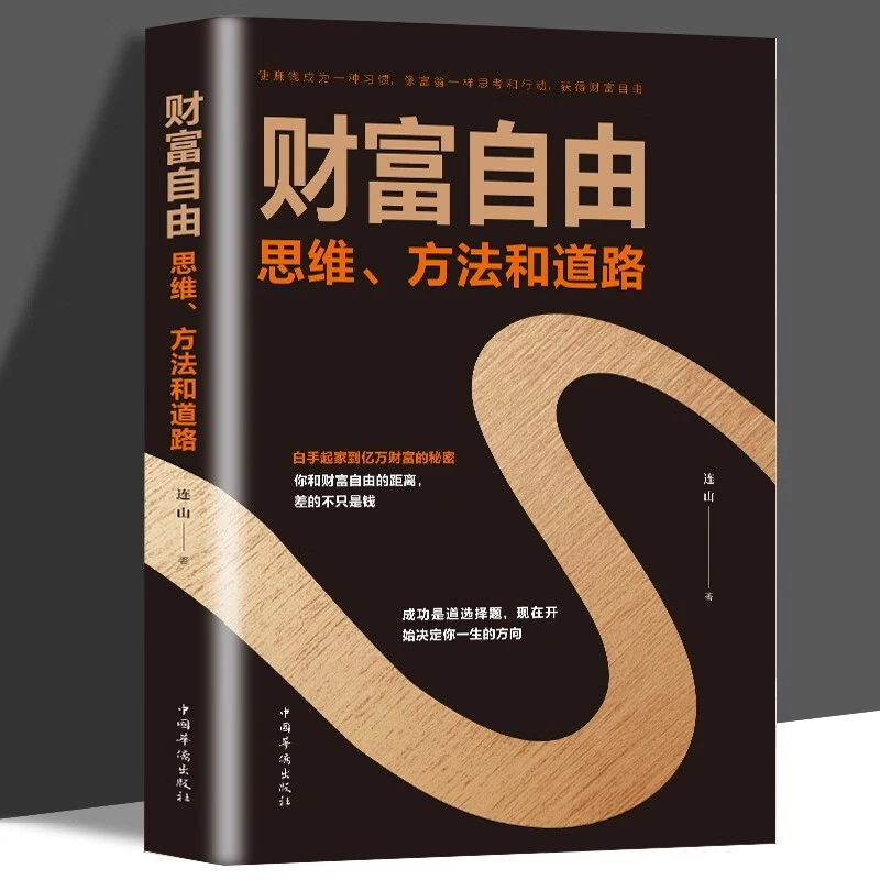 【致富思路】财富自由用钱赚钱你的时间都用错了正版之路书籍实用
