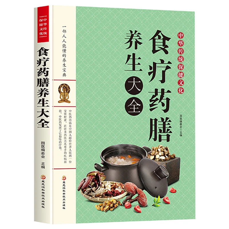 疗药膳养生大全家庭保健中医秘方偏方食疗家常菜谱药膳养生汤膳药