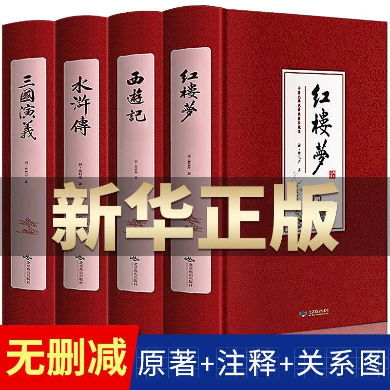完整无删减四大名著全套原著青少年正版珍藏高初中生版三国演义
