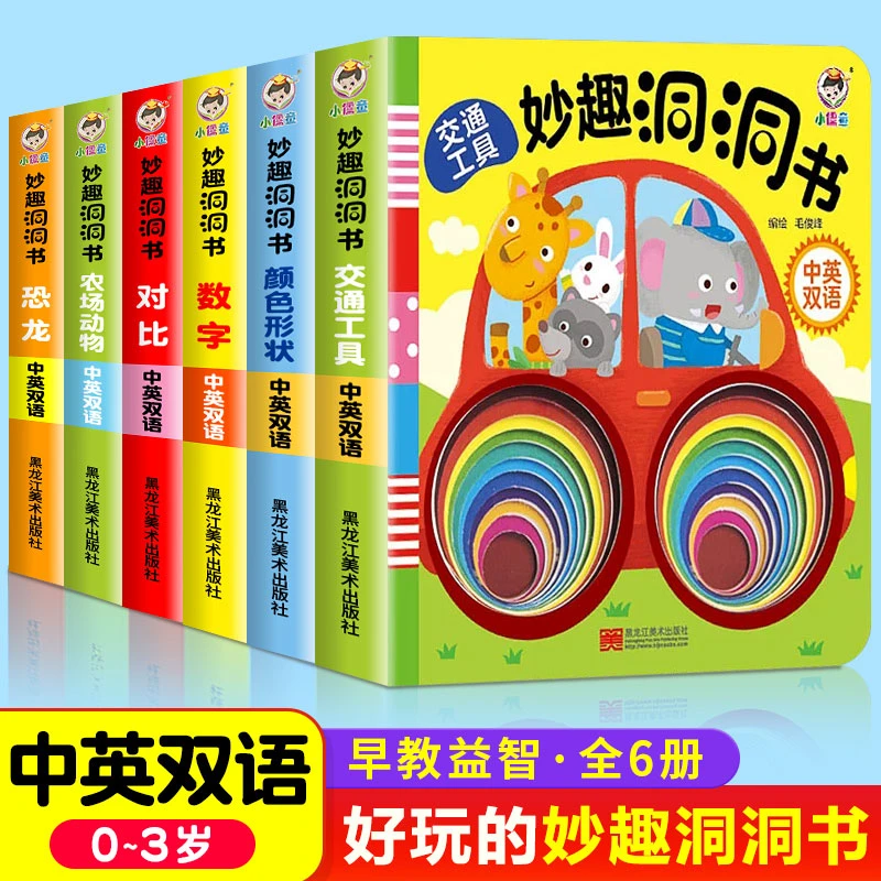 妙趣洞洞书婴儿早教撕不烂绘本0-1-2-3岁启蒙认知图书宝宝益智书