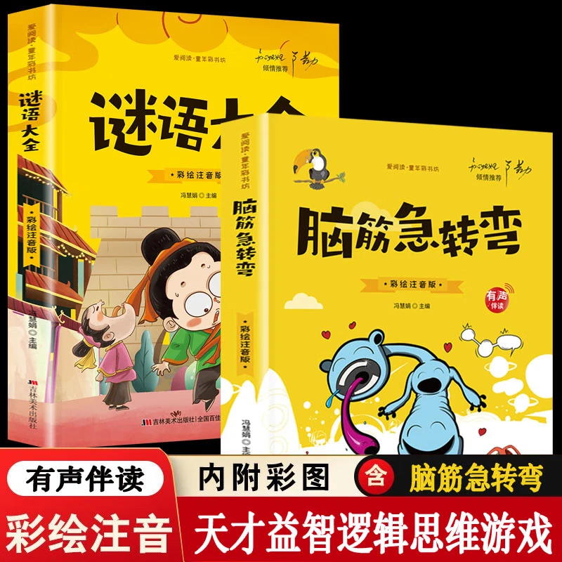 有声伴读2册脑筋急转弯小学彩绘注音版谜语大全儿童猜谜语阅读书