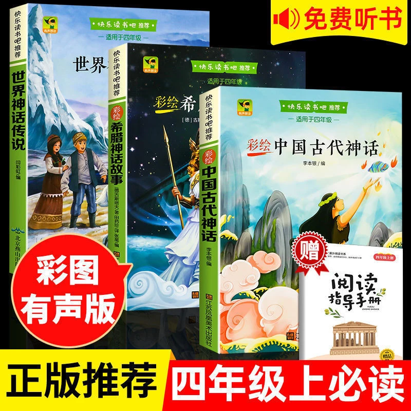 中国古代神话正版快乐读书吧4年级四年级上册必读的课外书小学生