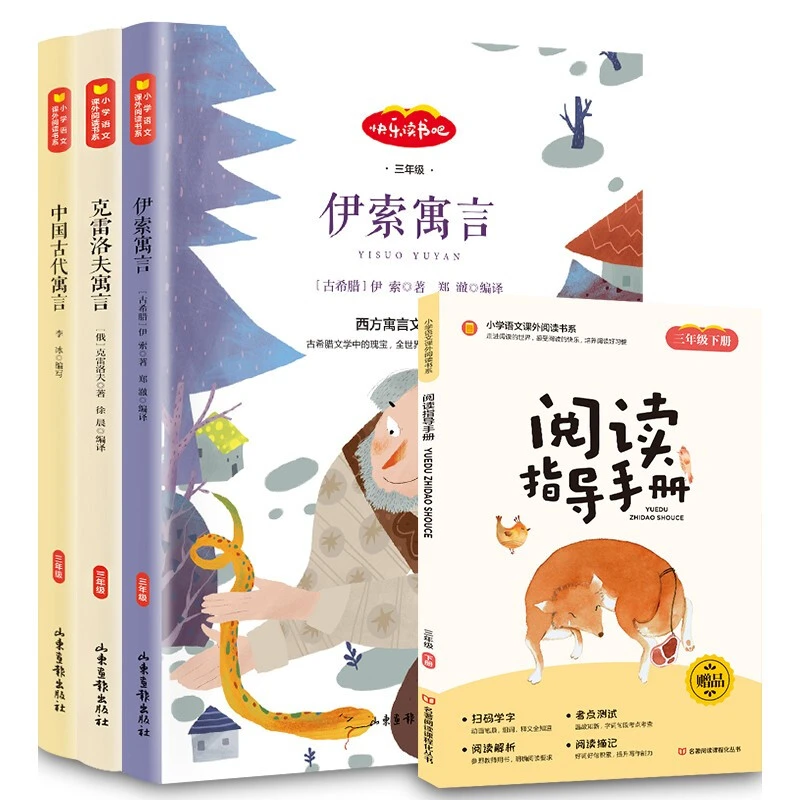 出版社古代寓言故事伊索寓言克雷洛夫寓言三年级下册儿童课外读书