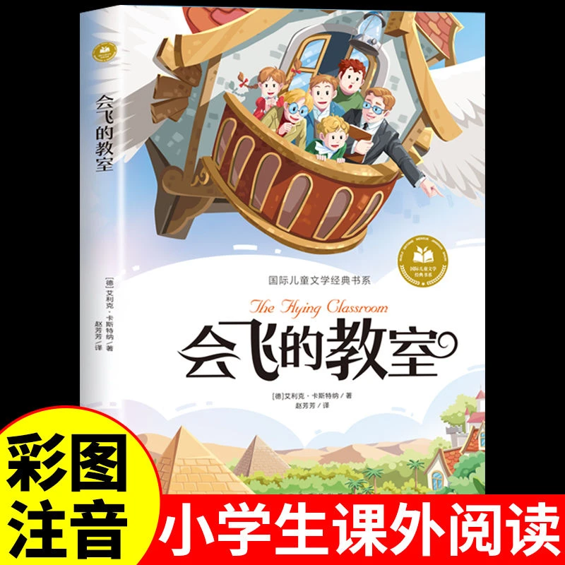 会飞的教室彩图注音版小学生一年级二年级阅读课外书正版童话故事