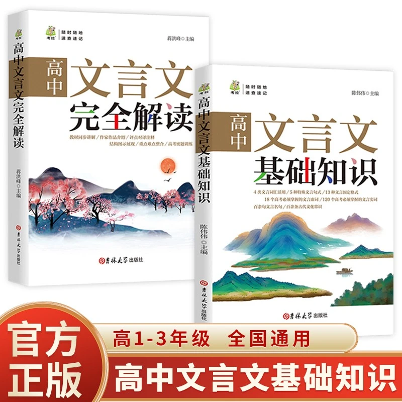 高中文言文基础知识完全解读解析译注与赏析阅读训练成语正版书籍