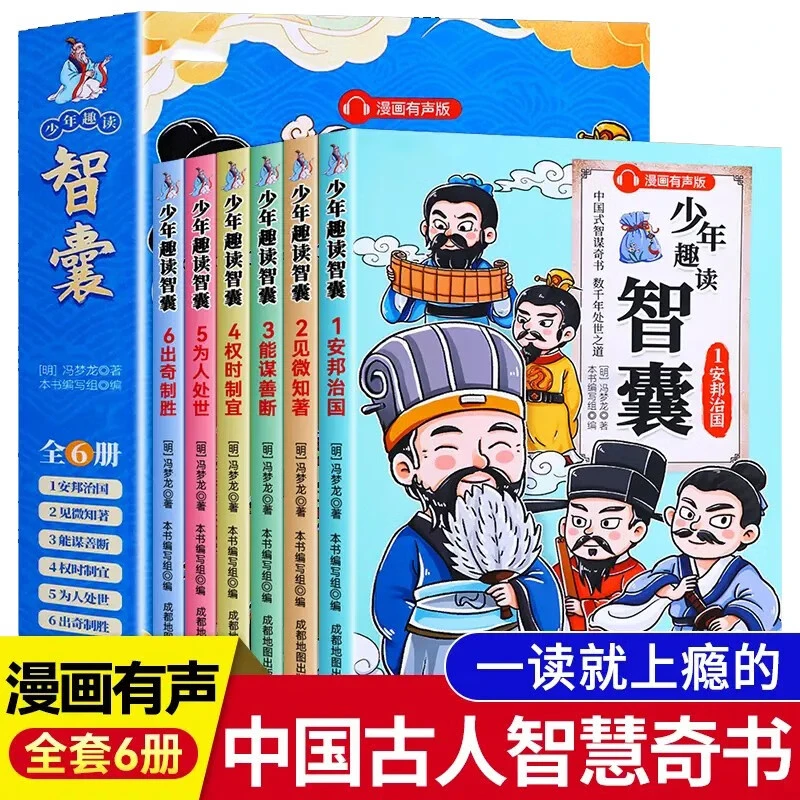 少年趣读智囊书籍全6册孩子都能读的漫画版智囊全集白话精选图书