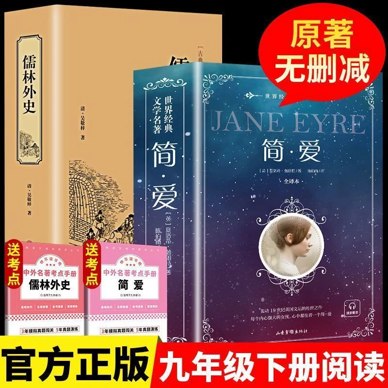 简爱儒林外史精选硬皮清代小说九年级下册知识必读正版书籍出版社