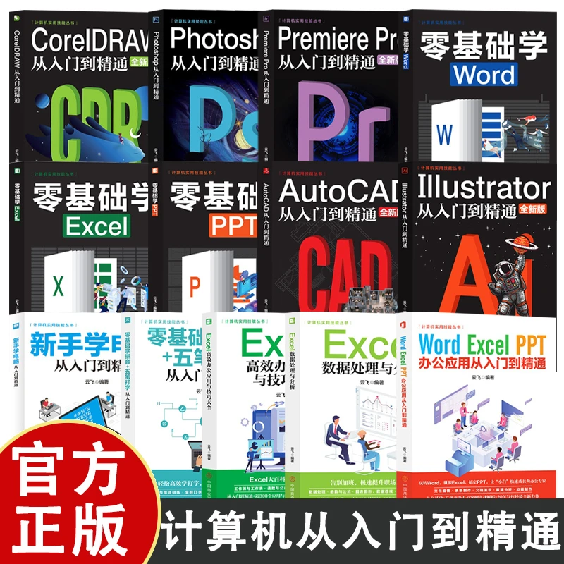 计算机实用技能丛书 新手学电脑从入门到精通 计算机办公软件教材