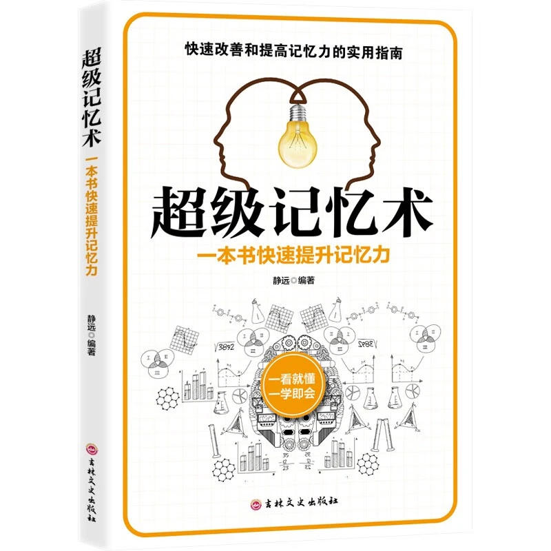超级记忆术 一本书快速提升记忆力 一看就懂 一学即会正版书籍