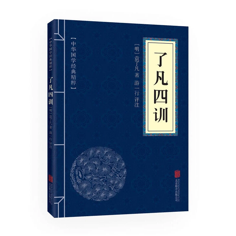 中华国学经典精粹了凡四训佛学经典原文注释译文正版推荐阅读名家