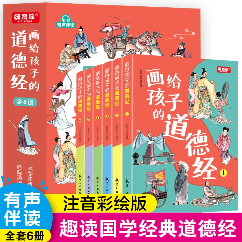 画给孩子的道德经全6册道德经有声伴读大字注音版国学启蒙书籍