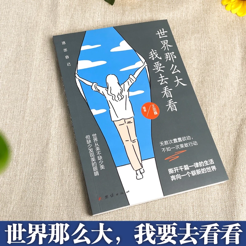新版世界那么大我要去看看正版人生书籍旅行中活出无可替代的精彩