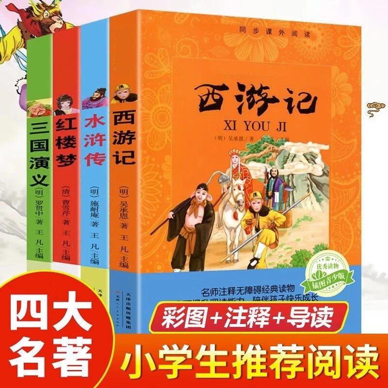 四大名著全套4册青少年中小学生版无障碍阅读红楼梦西游记水浒传
