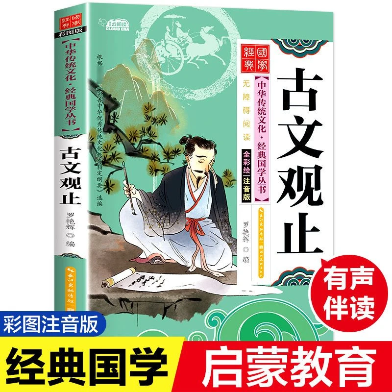 国学经典启蒙绘本古文观止正版彩图注音版一二三年级课外阅读书籍