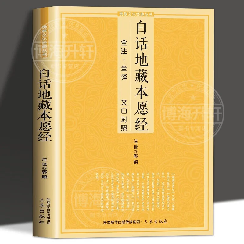 白话地藏本愿经全注全译文白对照地藏本愿经简体原文加注释译文