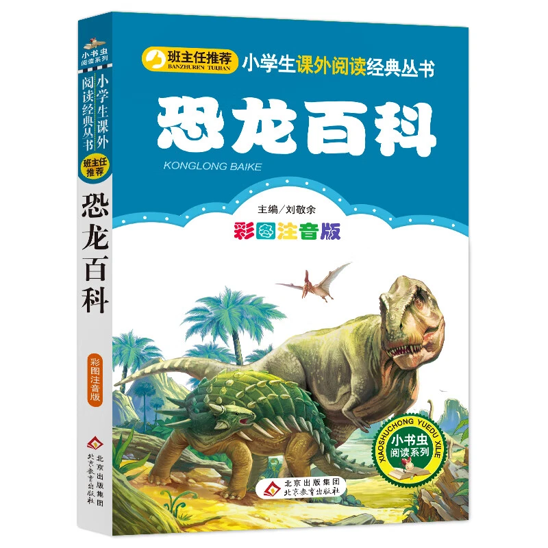 恐龙百科彩图注音小学生课外书小书虫阅读系列书儿童文学读物