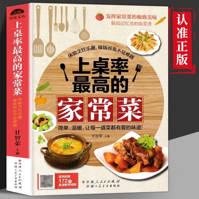 正版上桌率高的家常菜家常菜谱大全新手家用养生食谱炒菜书籍菜谱