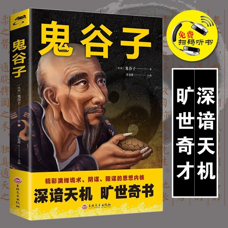 鬼谷子处世决学大全珍藏版正 谋略奇书经典管理经营成功励志书籍