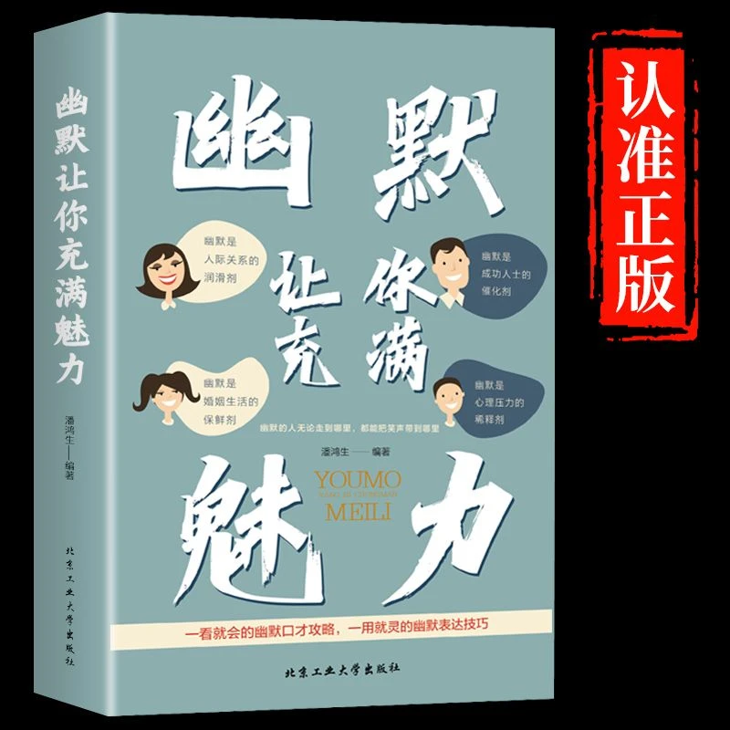 幽默让你充满魅力一看就会的口才方法人际沟通表达技巧提高情商书
