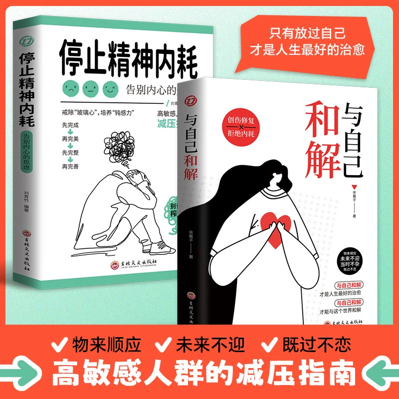 停止精神内耗与自己和解高敏感人群的解压指南戒除玻璃心正版书籍