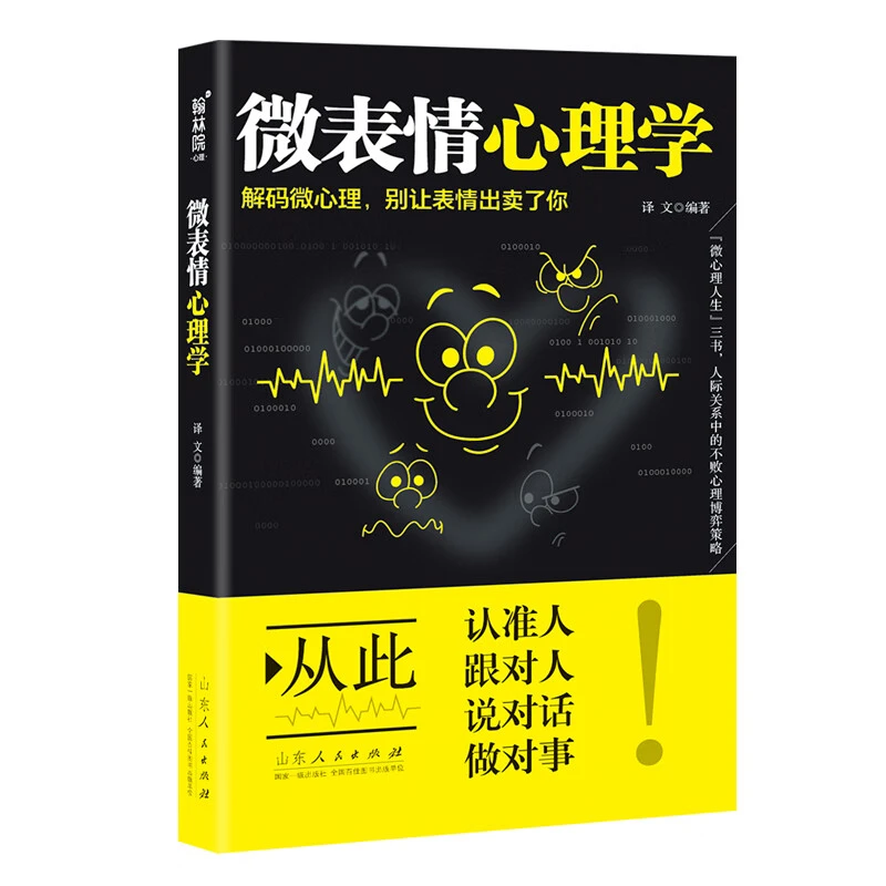 正版微表情心理学探究行为的背后的心理效应心理学书