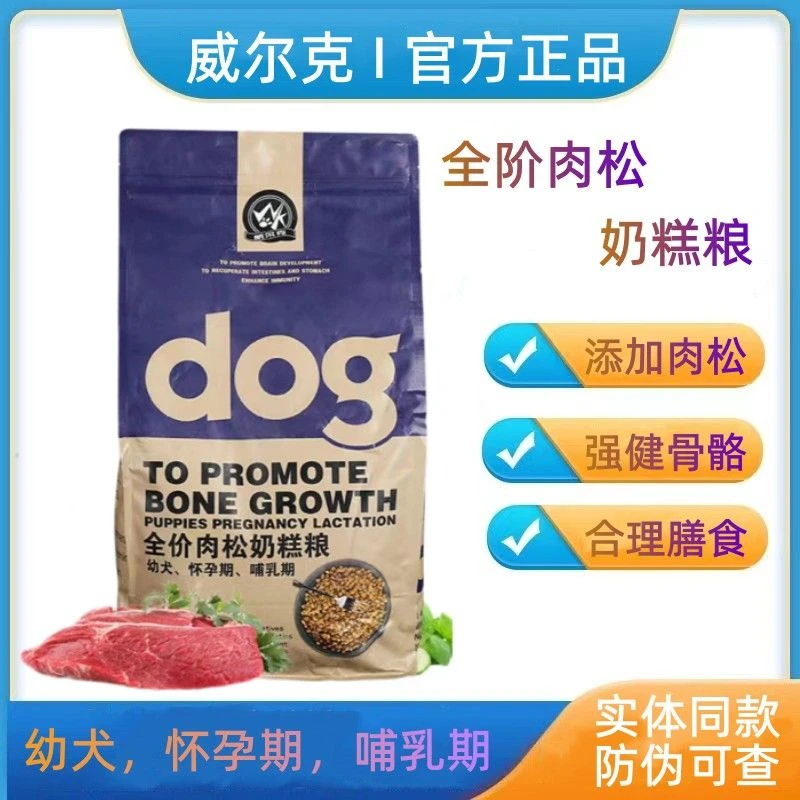 威尔克狗粮幼犬成犬肉松犬粮小颗粒奶糕粮小型犬泰迪金毛小狗粮