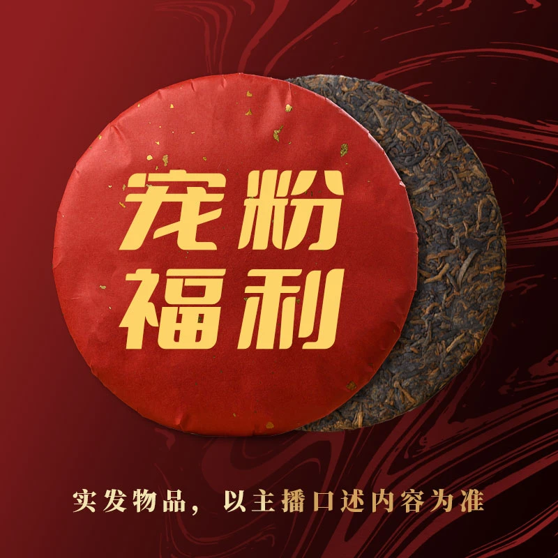 宠粉福利 普洱茶
