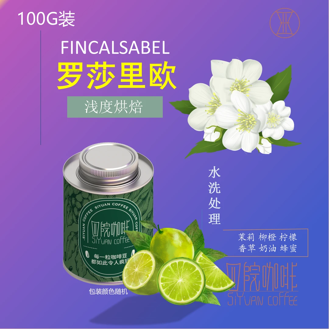 罗莎里欧 瑰夏 玻利维亚 伊莎贝尔  水洗 浅度 咖啡豆 100g