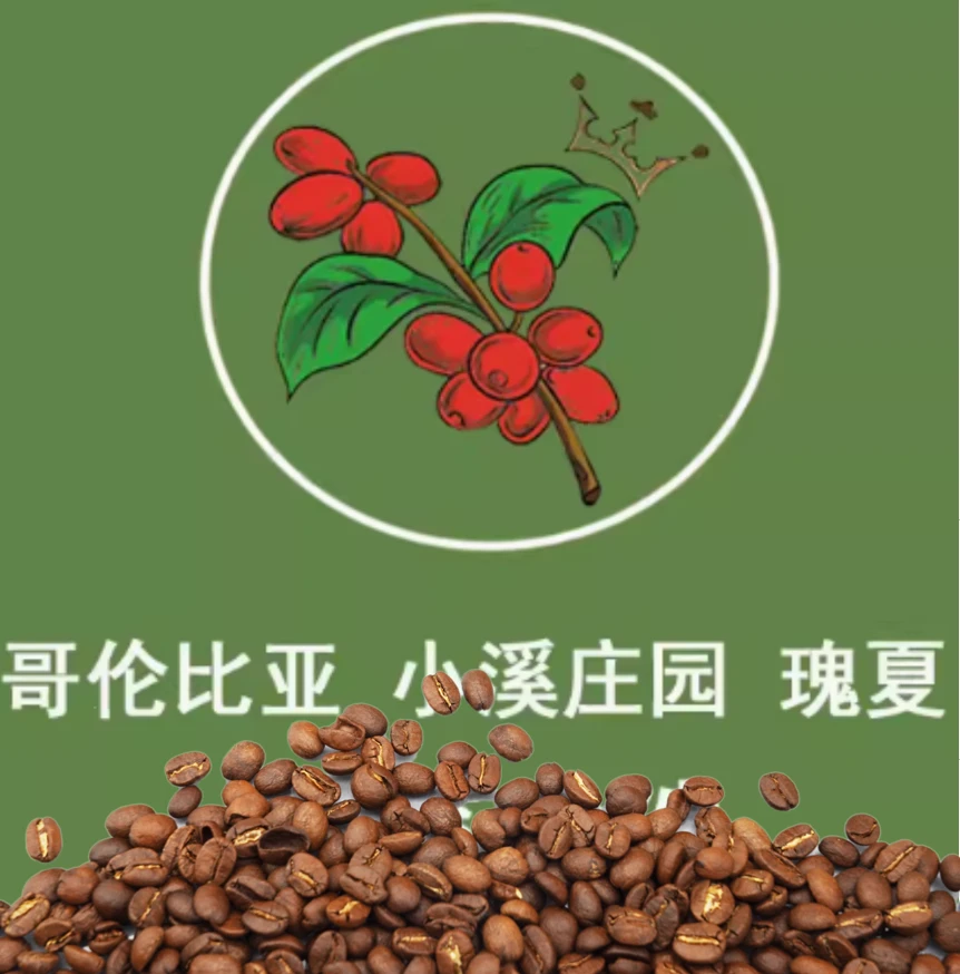 小溪瑰夏 哥伦比亚 氮气水洗 浅烘 咖啡豆 100g